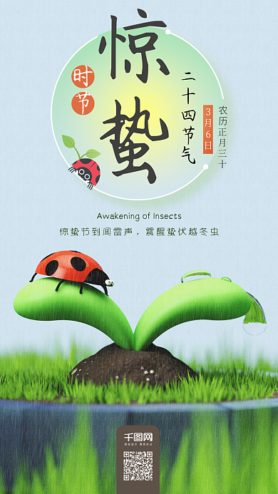 惊蛰二十四节气C4D瓢虫春天手机海报