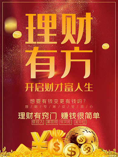 高端大气金字理财有方金融投资理财宣传海报