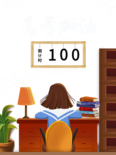 简约2021高考倒计时100天校园海报