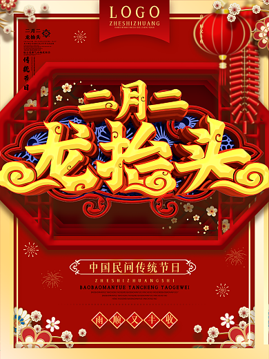原创喜庆二月二龙抬头节日海报