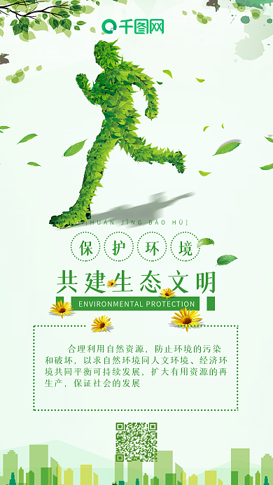 保护环境绿色环保扁平风手机配图