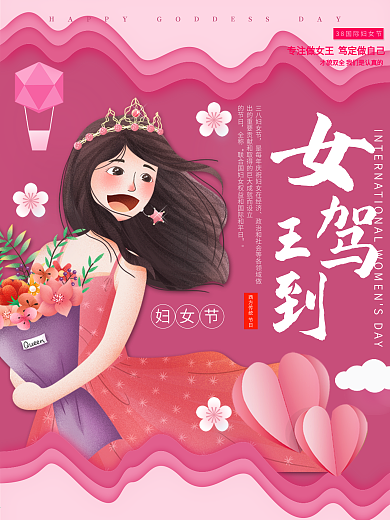 手绘三八女王节38妇女节七夕节海报