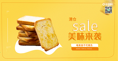 饼干零食清仓促销海报食品糕点banner