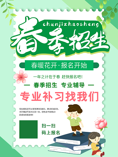 春季招生春暖花开春季补习班招生活动海报