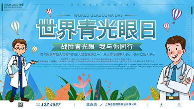 世界青光眼日医疗保健手绘卡通可爱展板