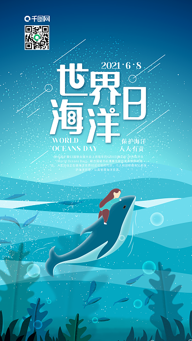 世界海洋日海洋素材鲸鱼手机海报