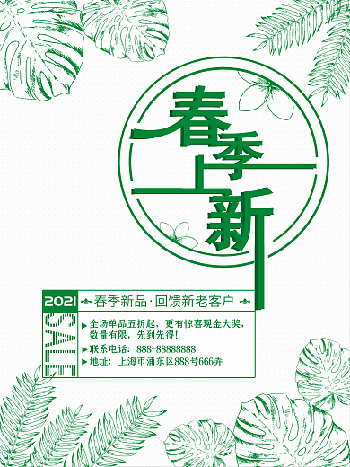 2021绿色清新春季上新海报
