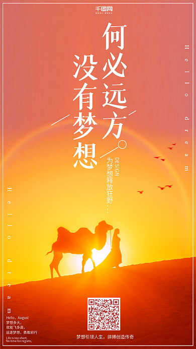 你好梦想远方手机微信朋友圈微博配图海报