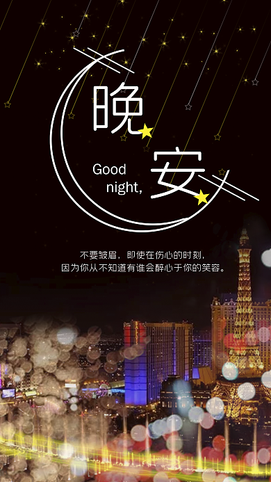 你好晚安城市夜晚手机用图设计