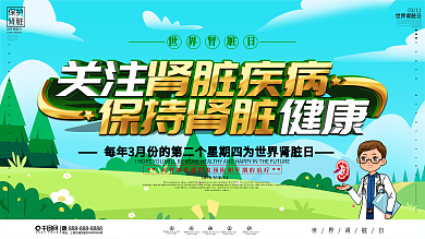 简约大气世界肾脏日宣传栏上下一套展板