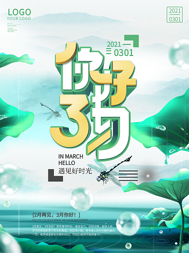 原创小清新荷叶蜻蜓简约留白三月你好海报