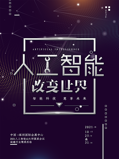 原创大气精美人工智能科技海报