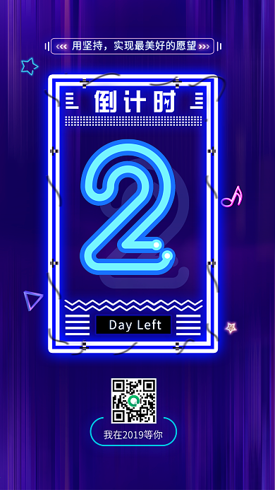 2019新年倒计时霓虹灯手机海报