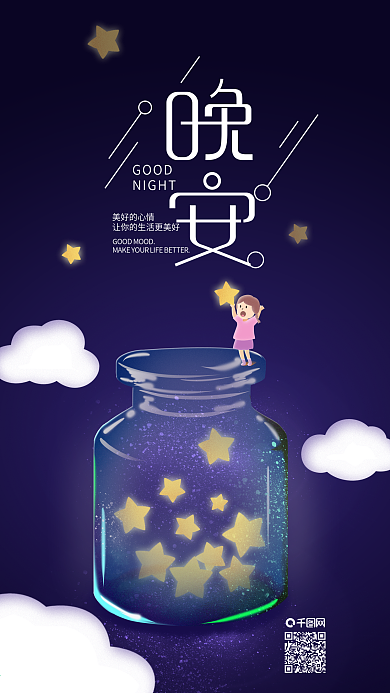 每日一签晚安许愿罐手机海报