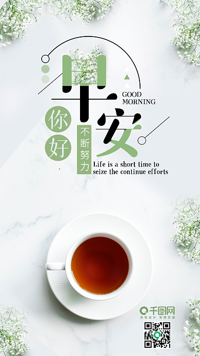 文艺小清新早安你好手机用图设计