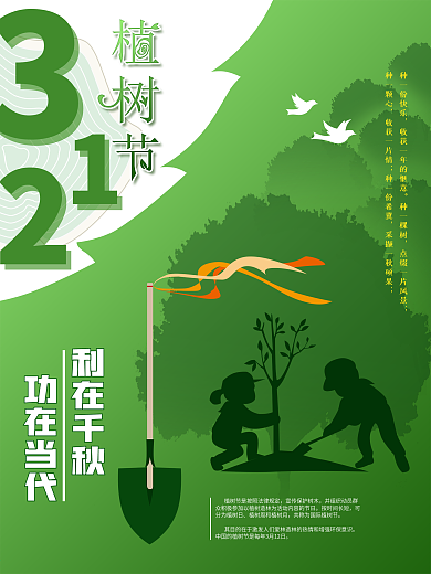 植树节绿色清新主题简约风海报