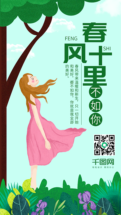 原创插画唯美女孩春风十里手机用图