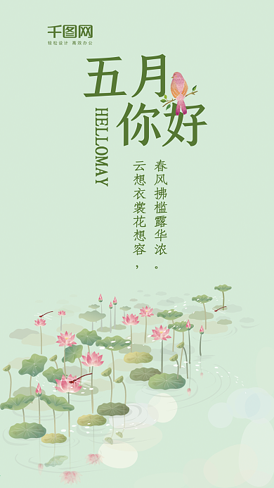 小清新你好五月手机用图