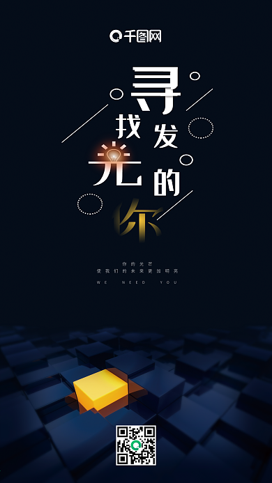 寻找发光的你秋招简约手机海报