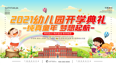 2021幼儿园开学典礼背景展板