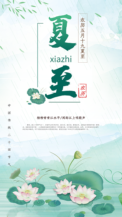 夏至二十四节气小清新荷花手机海报
