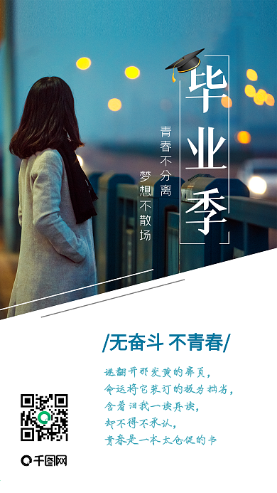 毕业季无奋斗不青春清新文艺风手机用图