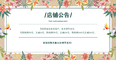 手绘风三八女王节店铺公告