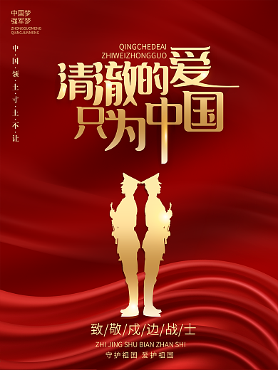 清澈的爱只为中国致敬戍边战士党建海报
