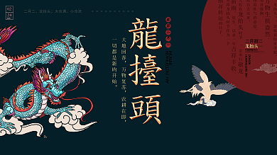国潮风二月二龙抬头展板
