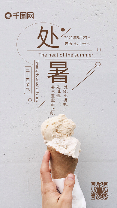简约清新二十四节气之处暑手机微信配图