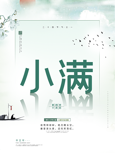 小满节气海报节日海报