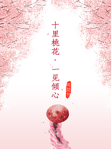 桃花节