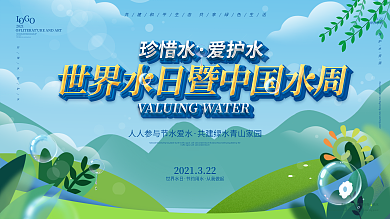 绿色清新世界水日暨中国水周宣传展板