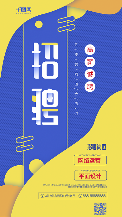 招聘蓝黄色块字体设计简约手机用图