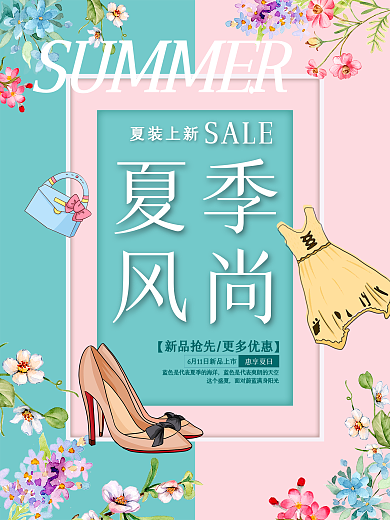夏季风尚促销宣传海报