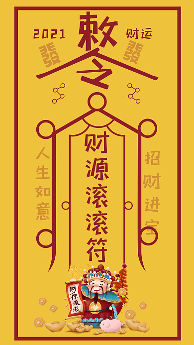 敕令财源滚滚手机海报