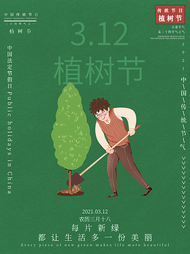 植树节公益宣传海报