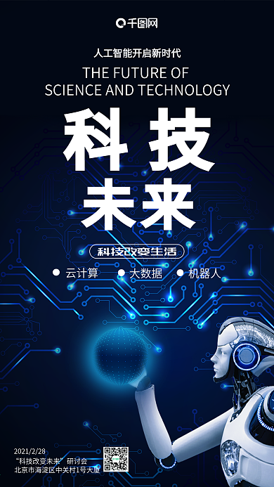 科技改变生活智能电子人工智能机器人大数据