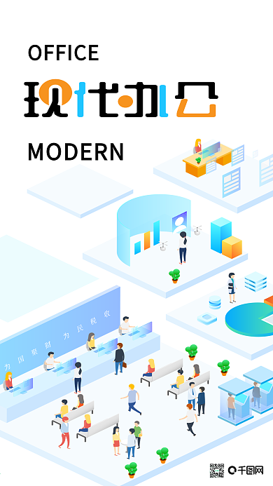 原创小清新25D现代办公