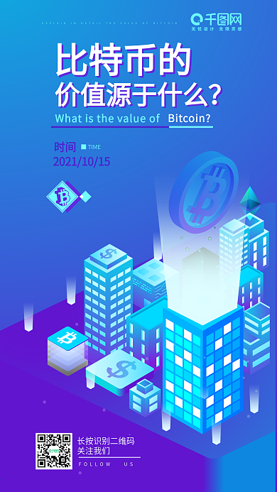 蓝色渐变扁平化建筑比特币金融手机海报设计