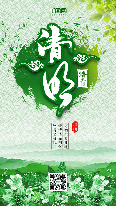 清明节踏青手机用图