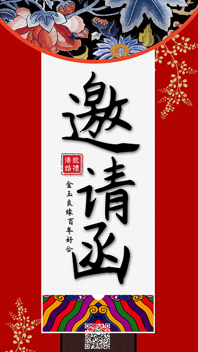 复古中国风古风婚礼邀请函手机海报