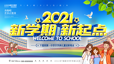 原创大气2021新学期新起点开学典礼展板