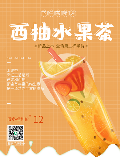 水果茶奶茶饮品果汁小清新简约促销海报