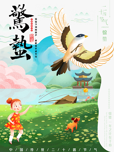 原创手绘二十四节气惊蛰海报