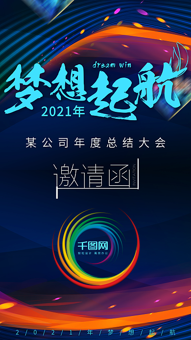 梦想起航年会邀请函公司年会海报梦想海报