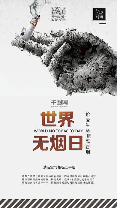 创意世界无烟日公益宣传海报