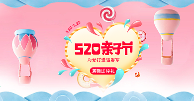 粉色卡通热气球母婴520亲子节电商海报