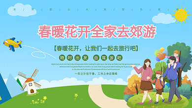 春风十里不如你踏春出游季展板