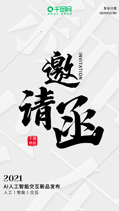 邀请函新品发布社交邀请函手机用图